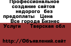 Профессиональное создание сайтов, недорого, без предоплаты › Цена ­ 4 500 - Все города Бизнес » Услуги   . Тверская обл.